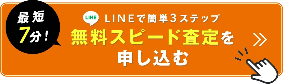 無料査定はこちら