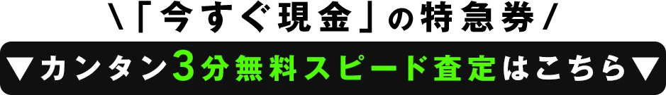 無料査定フォームタイトル