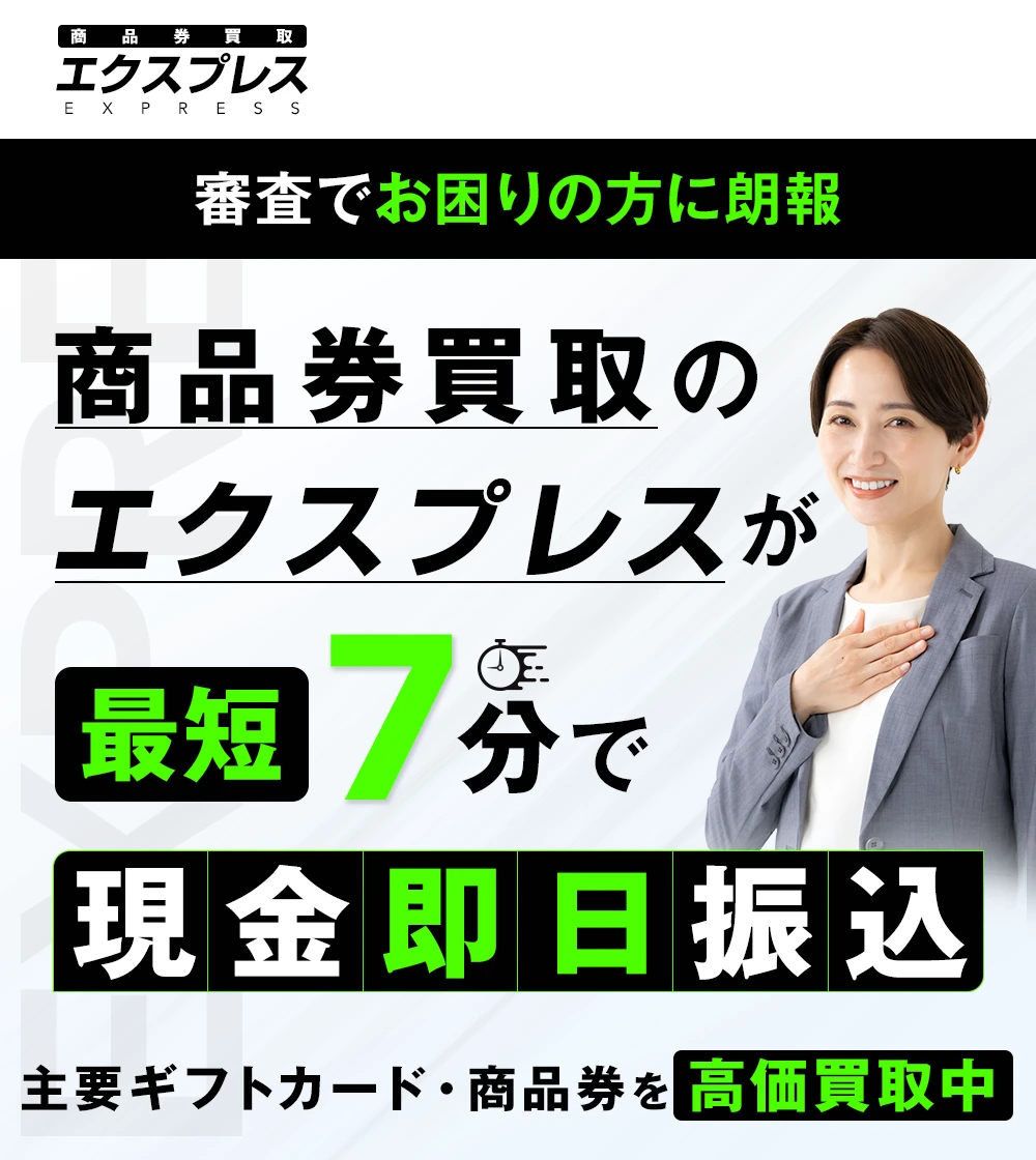 商品券買取のエクスプレス ヘッダー画像